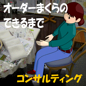 ユーキのオーダーメイド枕