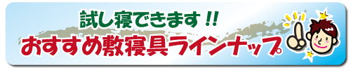 おすすめ敷ふとん